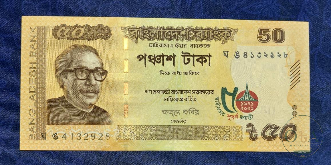 সুবর্ণ জয়ন্তী ৫০ টাকার নোট - ফজলে কবির Front