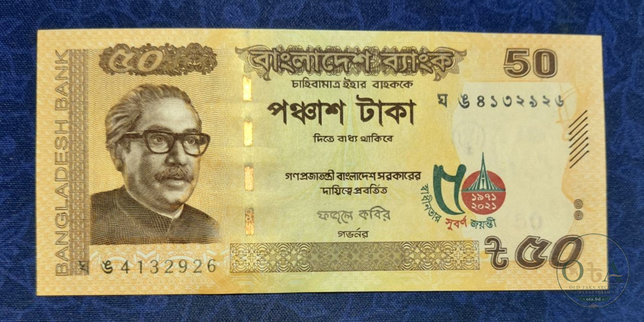 সুবর্ণ জয়ন্তী ৫০ টাকার নোট - ফজলে কবির Front
