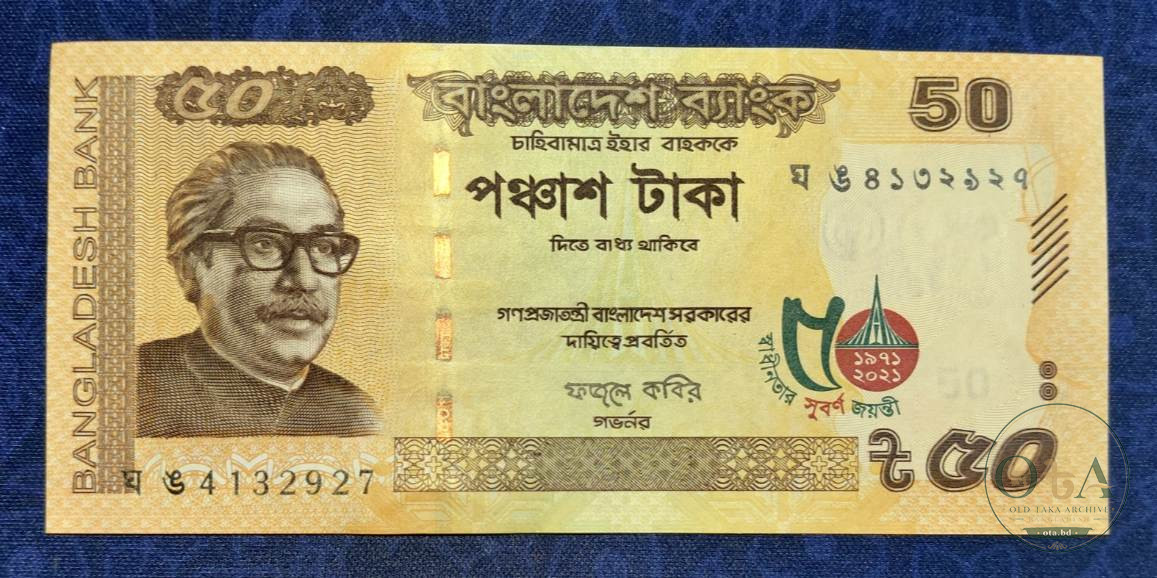 সুবর্ণ জয়ন্তী ৫০ টাকার নোট - ফজলে কবির Front