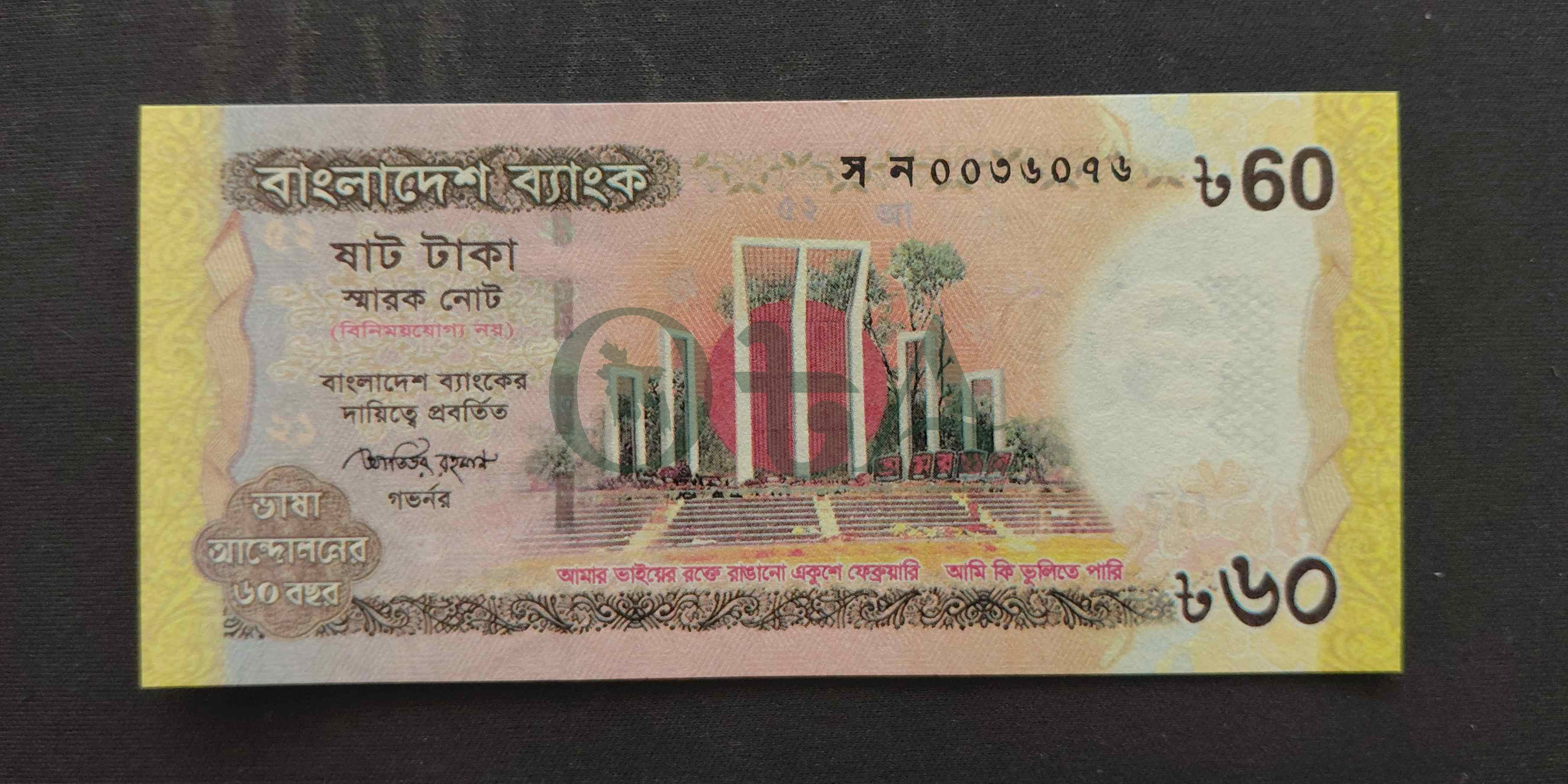 ৬০ টাকার স্মারক নোট - আতিউর রহমান Front